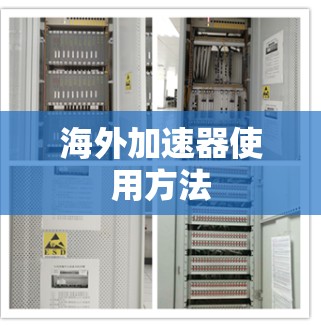 海外加速器使用方法 海外加速器使用方法