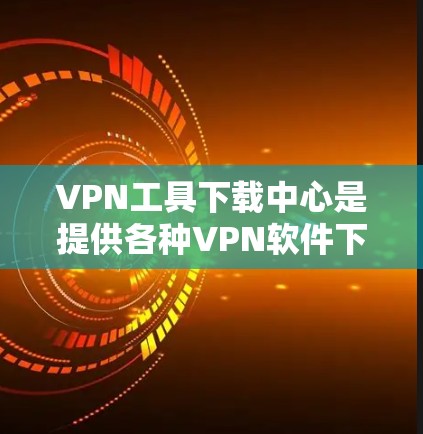 VPN工具下载中心是提供各种VPN软件下载的平台,用户可以根据需求选择适合自己的VPN服务。以下是一些常见的VPN工具下载网站和推荐 VPN工具下载中心是提供各种VPN软件下载的平台,用户可以根据需求选择适合自己的VPN服务。以下是一些常见的VPN工具下载网站和推荐