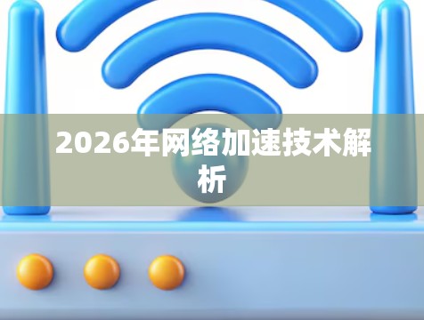 2026年网络加速技术解析