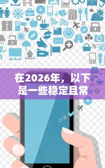 在2026年,以下是一些稳定且常用的网络代理工具,供用户选择 在2026年,以下是一些稳定且常用的网络代理工具,供用户选择