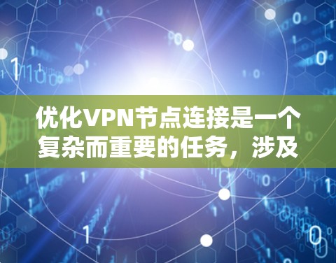 优化VPN节点连接是一个复杂而重要的任务,涉及多个方面以确保安全性、性能和稳定性。以下是对优化策略的总结和建议 优化VPN节点连接是一个复杂而重要的任务,涉及多个方面以确保安全性、性能和稳定性。以下是对优化策略的总结和建议