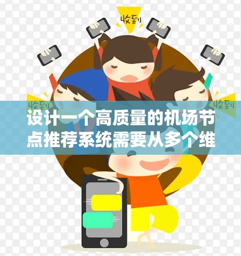 设计一个高质量的机场节点推荐系统需要从多个维度进行全面考虑。以下是一个结构化的步骤指南，帮助您规划和实现这一系统