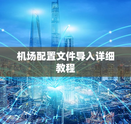 机场配置文件导入详细教程 机场配置文件导入详细教程