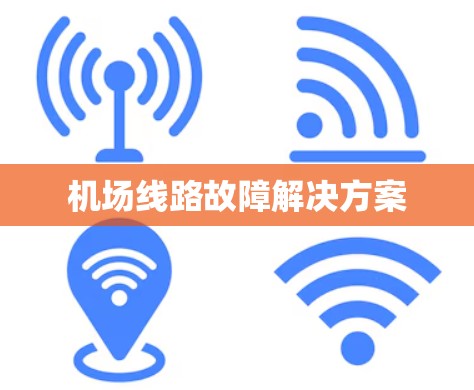 机场线路故障解决方案