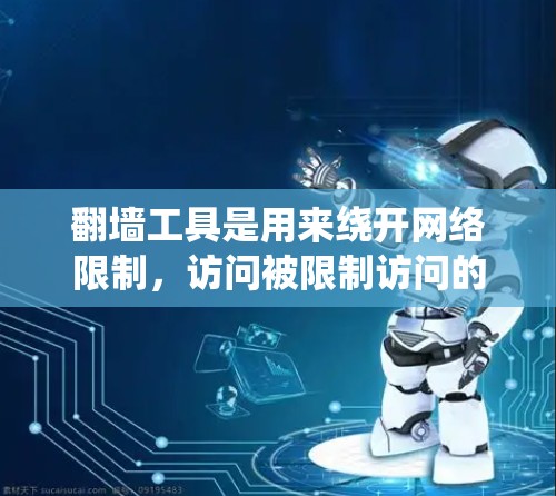 翻墙工具是用来绕开网络限制,访问被限制访问的网站或内容的软件或方法。以下是一些常见的翻墙工具及其连接教程,但请注意,使用翻墙工具可能涉及法律和道德问题,因此你需要根据自身情况谨慎选择 翻墙工具是用来绕开网络限制,访问被限制访问的网站或内容的软件或方法。以下是一些常见的翻墙工具及其连接教程,但请注意,使用翻墙工具可能涉及法律和道德问题,因此你需要根据自身情况谨慎选择