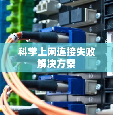科学上网连接失败解决方案 科学上网连接失败解决方案
