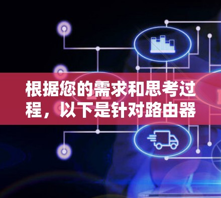 根据您的需求和思考过程，以下是针对路由器代理软件的推荐