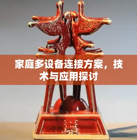 家庭多设备连接方案，技术与应用探讨