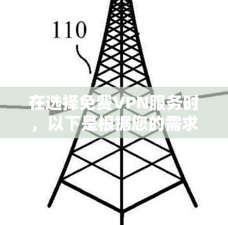 在选择免费VPN服务时，以下是根据您的需求和分析后的推荐