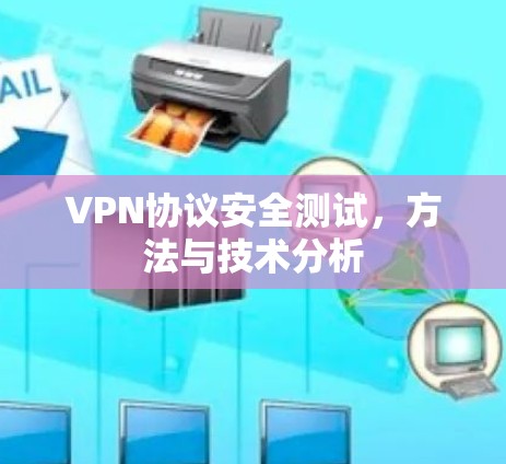 VPN协议安全测试，方法与技术分析