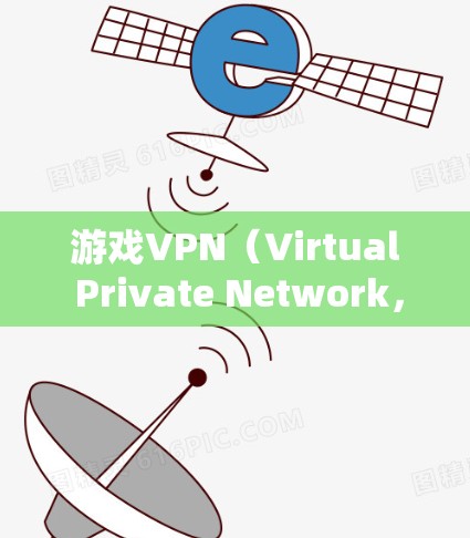 游戏VPN(Virtual Private Network,虚拟专用网络)是一种用于保护游戏服务器安全、防止外挂、欺诈和数据泄露的网络技术。评估游戏VPN的性能时,可以从以下几个方面入手 游戏VPN(Virtual Private Network,虚拟专用网络)是一种用于保护游戏服务器安全、防止外挂、欺诈和数据泄露的网络技术。评估游戏VPN的性能时,可以从以下几个方面入手