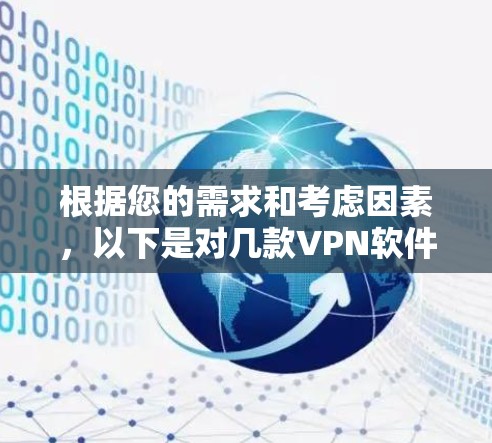根据您的需求和考虑因素，以下是对几款VPN软件的简要分析和推荐
