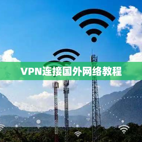 VPN连接国外网络教程 VPN连接国外网络教程