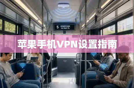 苹果手机VPN设置指南