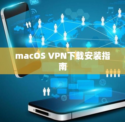 macOS VPN下载安装指南