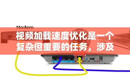 视频加载速度优化是一个复杂但重要的任务,涉及多个方面的调整和优化。以下是一些关键步骤和建议,帮助您有效提升视频加载速度
