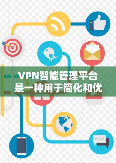 VPN智能管理平台是一种用于简化和优化VPN(虚拟专用网络)管理的软件或服务,通过自动化操作和智能化决策来提高VPN网络的性能和安全性。这些平台通常集成了多种功能,包括但不限于