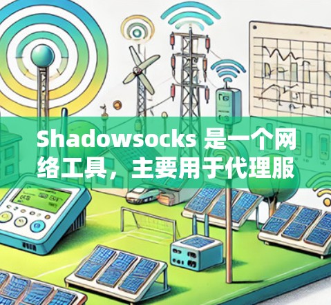 Shadowsocks 是一个网络工具，主要用于代理服务器设置或网络防火墙配置等。建议从官方网站或可信的应用商店下载，以确保软件的安全性和合法性。以下是一些建议和步骤