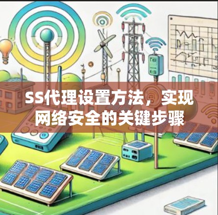 SS代理设置方法，实现网络安全的关键步骤