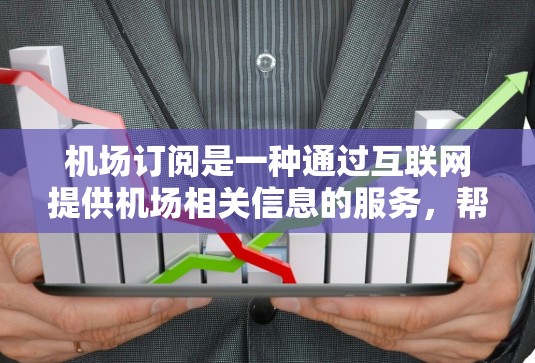 机场订阅是一种通过互联网提供机场相关信息的服务,帮助用户更高效地规划行程和减少在机场的等待时间。以下是使用机场订阅的分步指南 机场订阅是一种通过互联网提供机场相关信息的服务,帮助用户更高效地规划行程和减少在机场的等待时间。以下是使用机场订阅的分步指南