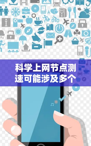 科学上网节点测速可能涉及多个方面，以下是一些可能的优化措施