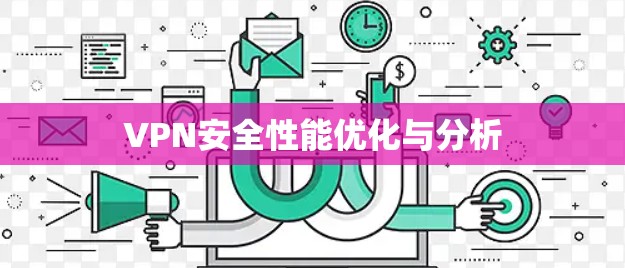 VPN安全性能优化与分析