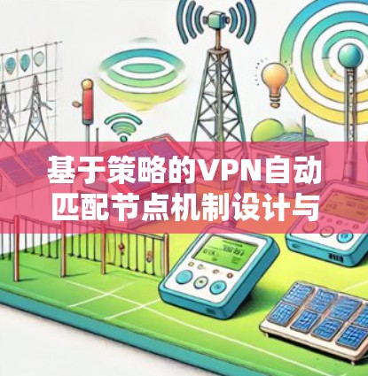 基于策略的VPN自动匹配节点机制设计与实现