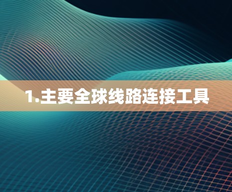 1.主要全球线路连接工具