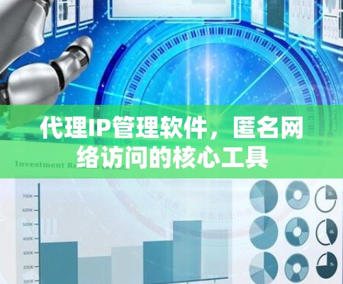 代理IP管理软件,匿名网络访问的核心工具