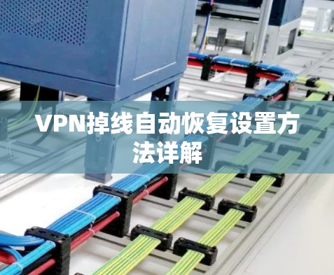 VPN掉线自动恢复设置方法详解 VPN掉线自动恢复设置方法详解