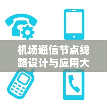机场通信节点线路设计与应用大典
