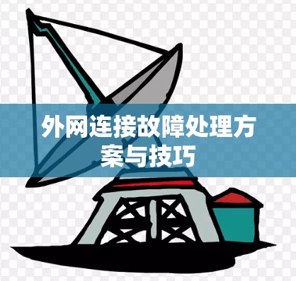 外网连接故障处理方案与技巧
