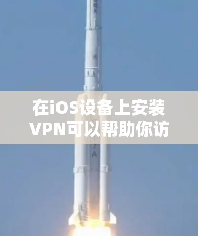 在iOS设备上安装VPN可以帮助你访问受限制的内容或保护隐私。以下是安装VPN的基本步骤,假设你已经选择了一个VPN服务提供商,并准备好了相应的VPN服务器地址和账号信息
