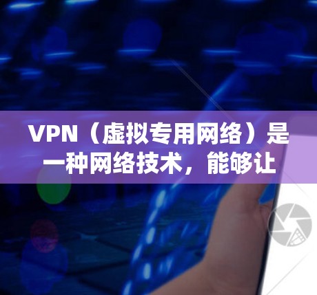 VPN(虚拟专用网络)是一种网络技术,能够让用户访问被限制或屏蔽的网络资源,保护隐私和安全。选择合适的VPN服务需要根据你的需求来决定,比如隐私保护、网络安全、绕过地理限制等