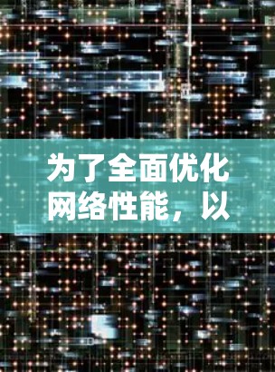 为了全面优化网络性能，以下是一个结构化的网络优化工具集合，分门别类，帮助您根据需求选择合适的工具