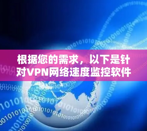 根据您的需求，以下是针对VPN网络速度监控软件的分步建议