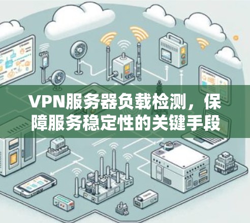VPN服务器负载检测,保障服务稳定性的关键手段