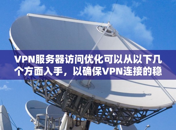 VPN服务器访问优化可以从以下几个方面入手,以确保VPN连接的稳定性、速度和安全性。以下是一些常见的优化建议
