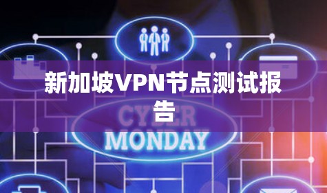 新加坡VPN节点测试报告