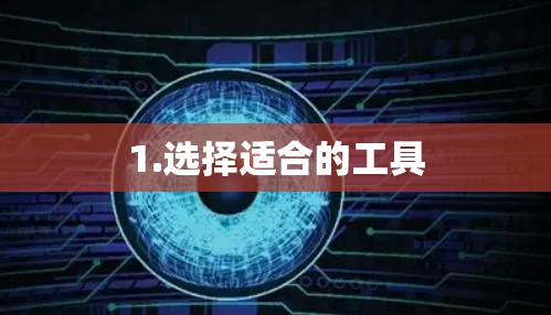 1.选择适合的工具