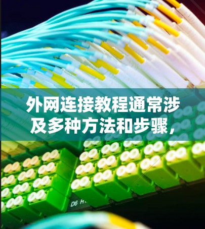 外网连接教程通常涉及多种方法和步骤,以下是一个全面的教程指南,帮助你顺利连接到外网 外网连接教程通常涉及多种方法和步骤,以下是一个全面的教程指南,帮助你顺利连接到外网