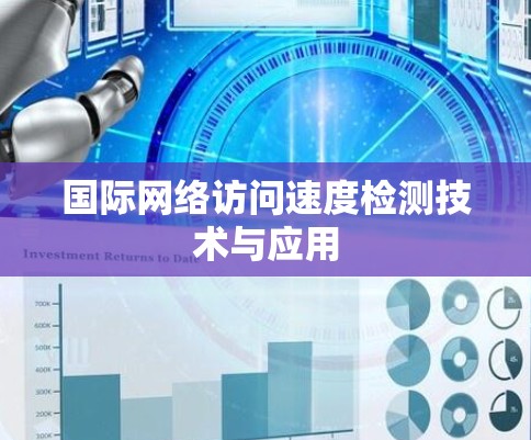 国际网络访问速度检测技术与应用 国际网络访问速度检测技术与应用