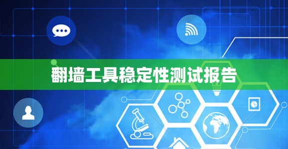 翻墙工具稳定性测试报告