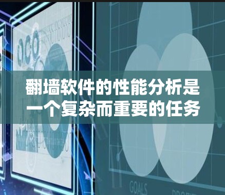 翻墙软件的性能分析是一个复杂而重要的任务,涉及到网络连接、数据传输、服务器资源、用户体验等多个方面。以下是一些常见的性能分析方法和指标,供你参考
