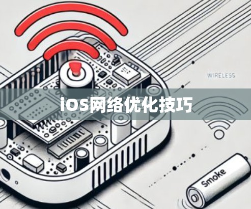 iOS网络优化技巧 iOS网络优化技巧