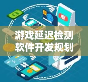 游戏延迟检测软件开发规划