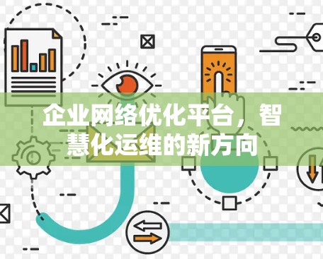 企业网络优化平台,智慧化运维的新方向 企业网络优化平台,智慧化运维的新方向