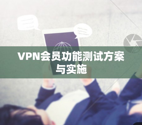 VPN会员功能测试方案与实施 VPN会员功能测试方案与实施
