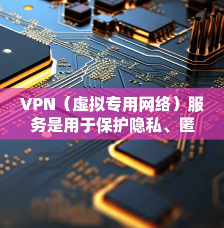 VPN（虚拟专用网络）服务是用于保护隐私、匿名化网络流量或绕过地区限制的工具。不同VPN服务提供商的费用和服务可能会有所不同。以下是一些知名的VPN服务提供商及其费用对比（截至2023年7月）