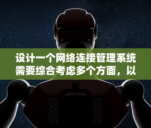 设计一个网络连接管理系统需要综合考虑多个方面,以下是一个有条理的步骤指南